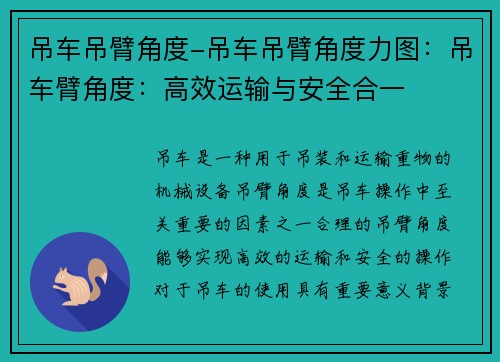 吊车吊臂角度-吊车吊臂角度力图：吊车臂角度：高效运输与安全合一