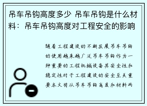 吊车吊钩高度多少 吊车吊钩是什么材料：吊车吊钩高度对工程安全的影响分析