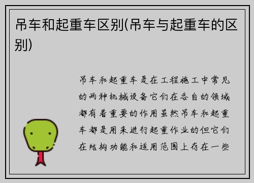 吊车和起重车区别(吊车与起重车的区别)