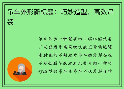 吊车外形新标题：巧妙造型，高效吊装