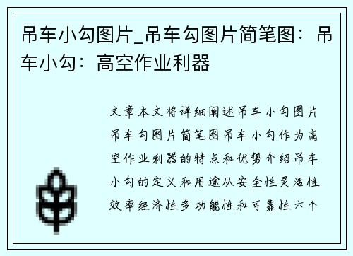 吊车小勾图片_吊车勾图片简笔图：吊车小勾：高空作业利器