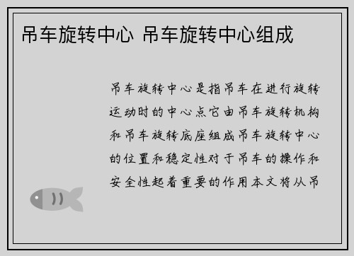 吊车旋转中心 吊车旋转中心组成