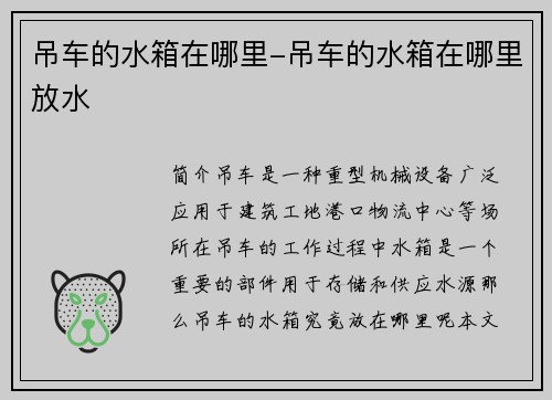 吊车的水箱在哪里-吊车的水箱在哪里放水