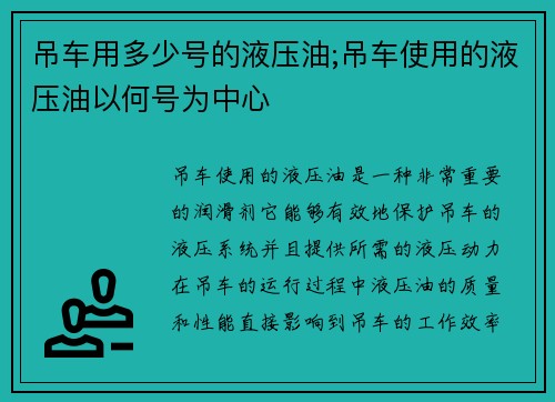 吊车用多少号的液压油;吊车使用的液压油以何号为中心