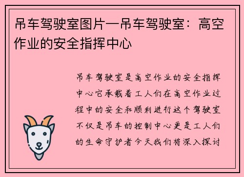 吊车驾驶室图片—吊车驾驶室：高空作业的安全指挥中心