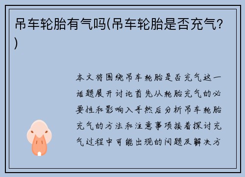 吊车轮胎有气吗(吊车轮胎是否充气？)