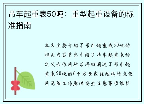 吊车起重表50吨：重型起重设备的标准指南