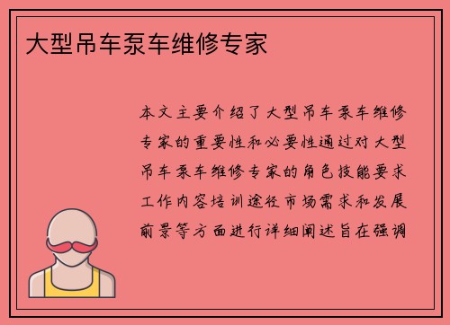 大型吊车泵车维修专家