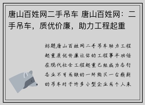 唐山百姓网二手吊车 唐山百姓网：二手吊车，质优价廉，助力工程起重