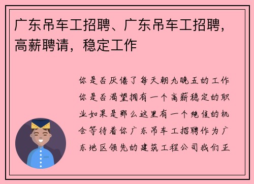 广东吊车工招聘、广东吊车工招聘，高薪聘请，稳定工作