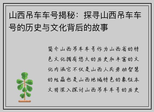 山西吊车车号揭秘：探寻山西吊车车号的历史与文化背后的故事