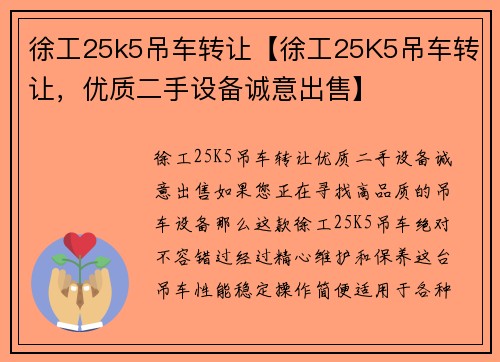 徐工25k5吊车转让【徐工25K5吊车转让，优质二手设备诚意出售】
