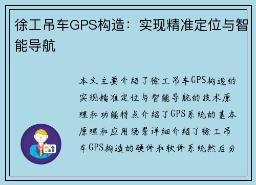 徐工吊车GPS构造：实现精准定位与智能导航