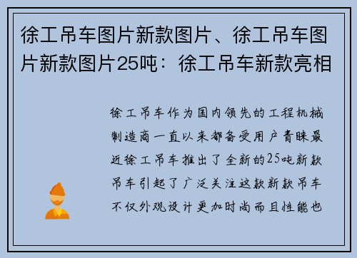 徐工吊车图片新款图片、徐工吊车图片新款图片25吨：徐工吊车新款亮相，助力工地建设