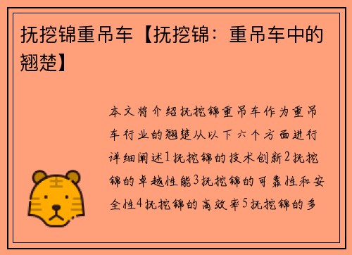 抚挖锦重吊车【抚挖锦：重吊车中的翘楚】