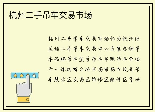 杭州二手吊车交易市场