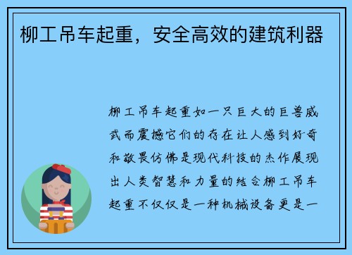 柳工吊车起重，安全高效的建筑利器