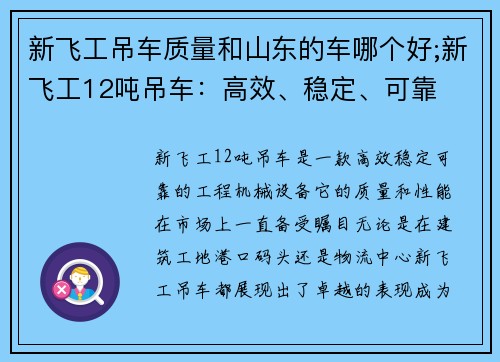 新飞工吊车质量和山东的车哪个好;新飞工12吨吊车：高效、稳定、可靠