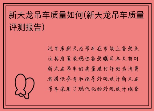 新天龙吊车质量如何(新天龙吊车质量评测报告)