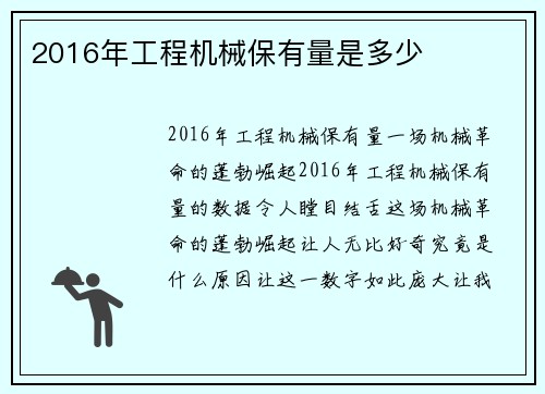 2016年工程机械保有量是多少