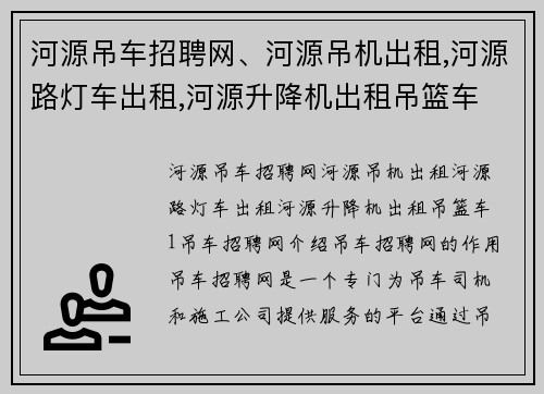 河源吊车招聘网、河源吊机出租,河源路灯车出租,河源升降机出租吊篮车