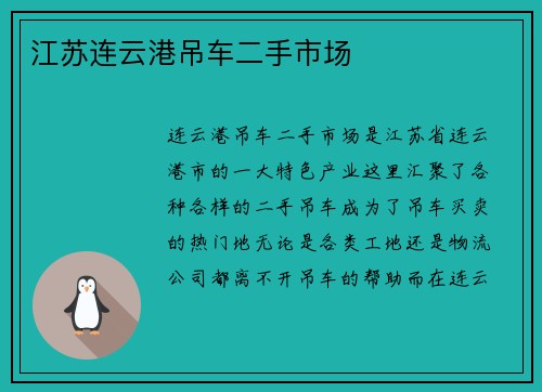 江苏连云港吊车二手市场