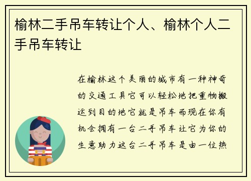 榆林二手吊车转让个人、榆林个人二手吊车转让
