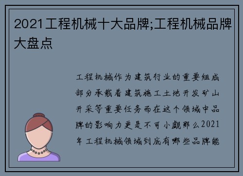 2021工程机械十大品牌;工程机械品牌大盘点