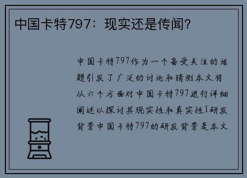 中国卡特797：现实还是传闻？