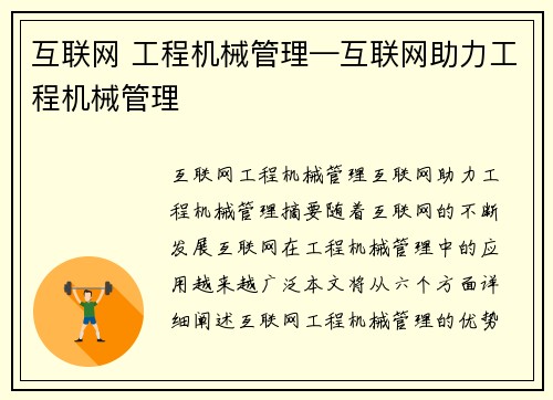 互联网 工程机械管理—互联网助力工程机械管理