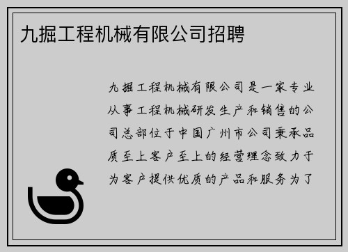 九掘工程机械有限公司招聘