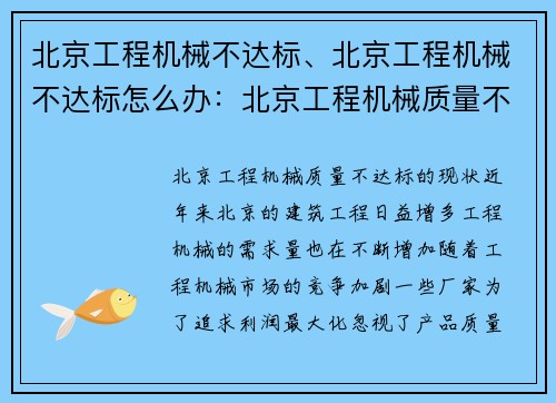 北京工程机械不达标、北京工程机械不达标怎么办：北京工程机械质量不达标问题深度调查