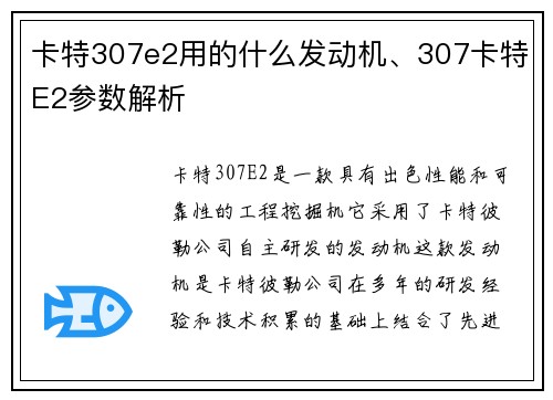 卡特307e2用的什么发动机、307卡特E2参数解析