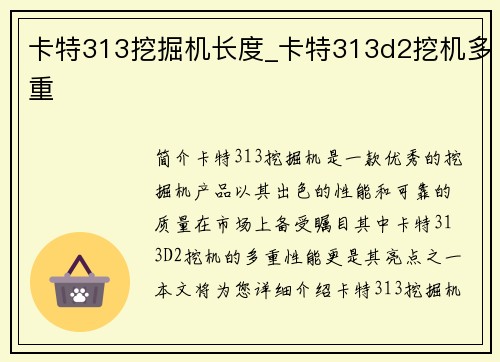 卡特313挖掘机长度_卡特313d2挖机多重