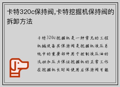 卡特320c保持阀,卡特挖掘机保持阀的拆卸方法