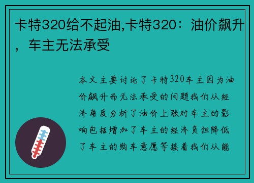 卡特320给不起油,卡特320：油价飙升，车主无法承受