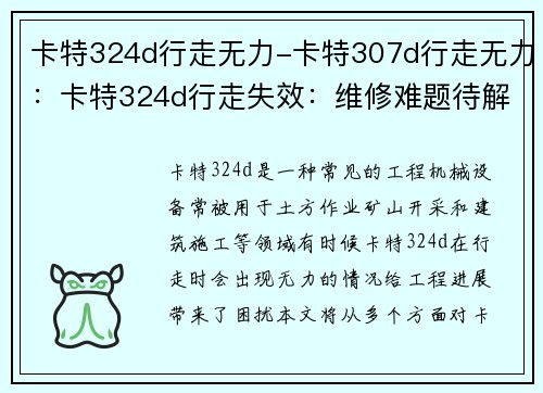 卡特324d行走无力-卡特307d行走无力：卡特324d行走失效：维修难题待解决