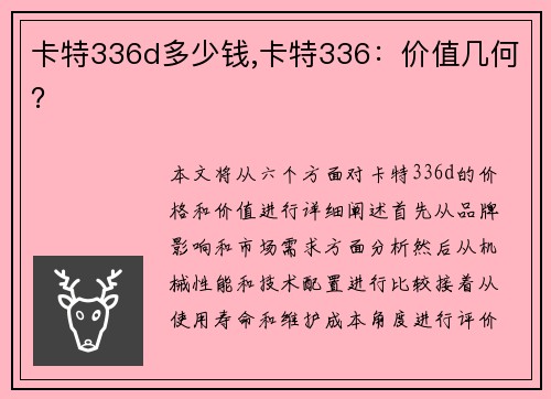 卡特336d多少钱,卡特336：价值几何？