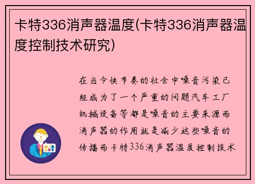 卡特336消声器温度(卡特336消声器温度控制技术研究)