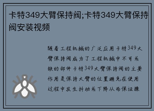 卡特349大臂保持阀;卡特349大臂保持阀安装视频