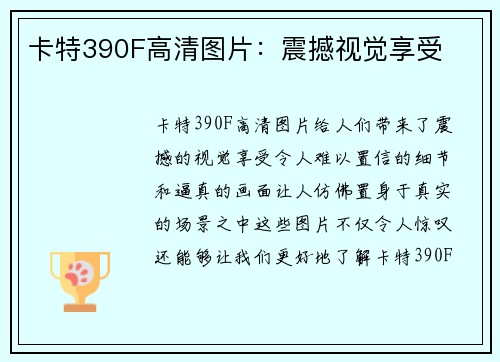 卡特390F高清图片：震撼视觉享受