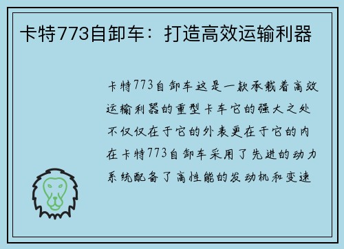 卡特773自卸车：打造高效运输利器