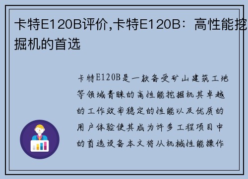 卡特E120B评价,卡特E120B：高性能挖掘机的首选