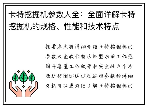 卡特挖掘机参数大全：全面详解卡特挖掘机的规格、性能和技术特点