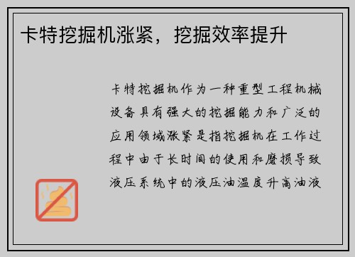 卡特挖掘机涨紧，挖掘效率提升