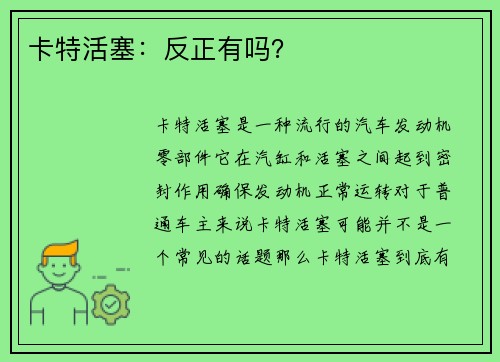 卡特活塞：反正有吗？