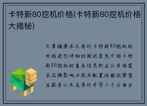 卡特新80挖机价格(卡特新80挖机价格大揭秘)