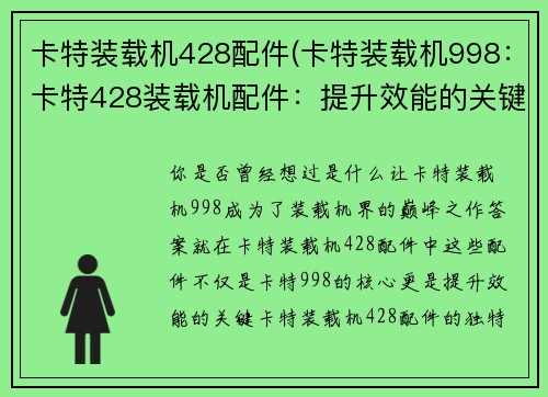 卡特装载机428配件(卡特装载机998：卡特428装载机配件：提升效能的关键)