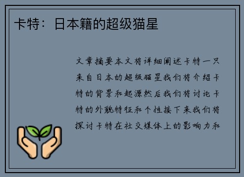 卡特：日本籍的超级猫星