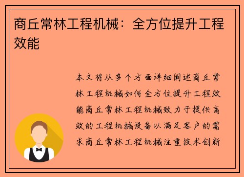 商丘常林工程机械：全方位提升工程效能